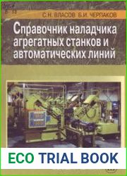 Справочник наладчика агрегатных станков и автоматических линий