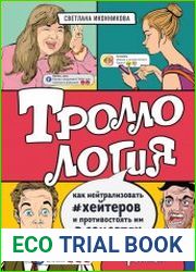 Троллология. Как нейтрализовать хейтеров и противостоять им в соцсетях.