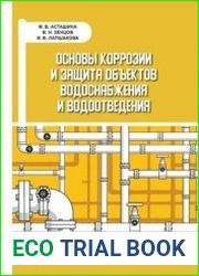 Основы коррозии и защита объектов водоснабжения и водоотведения