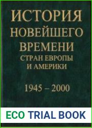 История новейшего времени стран Европы и Америки 1945-2000
