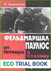 Фельдмаршал Паулюс от Гитлера к Сталину