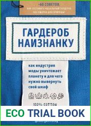 Гардероб наизнанку. Как индустрия моды уничтожает планету и для чего нужно вывернуть свой шкаф