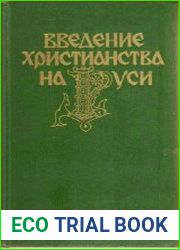 Введение христианства на Руси