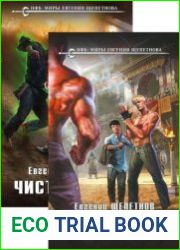 Чистильщик. Цикл из 4 книг