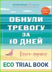 Обнули тревогу за 10 дней. Книга марафон