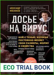 Досье на вирус. Бой с тенью, которая постоянно меняет свои размеры, форму и свойства