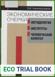 Экономические очерки Методология, институты, человеческий капитал