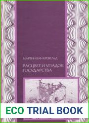 Расцвет и упадок государства
