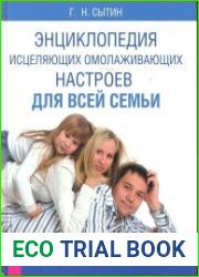 Энциклопедия исцеляющих омолаживающих настроев для всей семьи.