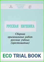 Русская евгеника