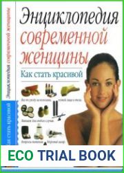 Энциклопедия современной женщины. Как стать красивой