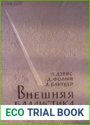 Внешняя баллистика ракет