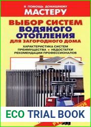 Выбор систем водяного отопления для загородного дома Справочник