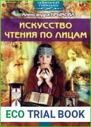 Искусство чтения по лицам