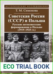 Советская Россия (СССР) и Польша. Русские антисоветские формирования в Польше (1919–1925 гг.)