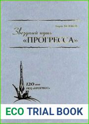 Звёздный путь «Прогресса»