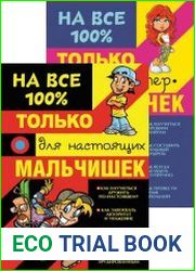 Серия "На все 100%" (2 книги)