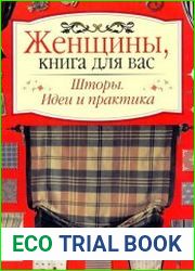Шторы. Идеи и практика