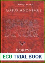 Вокруг Апокалипсиса Миф и антимиф Средних веков