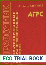 Автоматизированные газораспределительные станции. Справочник