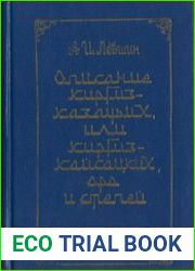 Описание киргиз-казачьих, или киргиз-кайсацких, орд и степей