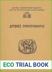 Древнее Причерноморье. Краткие сообщения Одесского Археологического Общества