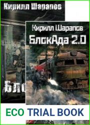 БлокАда. Цикл из 2 книг