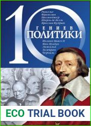 10 гениев политики