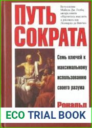 Путь Сократа. Семь ключей к максимальному использованию своего разума