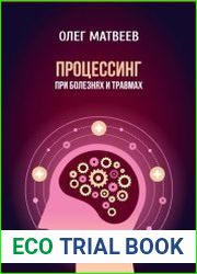 Процессинг при болезнях и травмах. (2020)