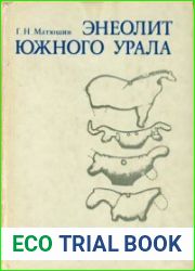 Энеолит Южного Урала