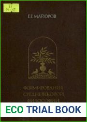 Формирование средневековой философии (латинская патристика)