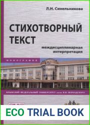 Стихотворный текст междисциплинарная интерпретация