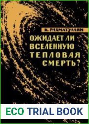 Ожидает ли Вселенную тепловая смерть