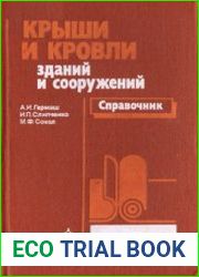 Крыши и кровли зданий и сооружений Справочник