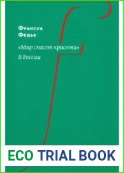Мир спасет красота. В России