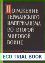 Поражение германского империализма во Второй Мировой Войне
