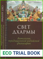 Свет дхармы. Антология традиционной индийской философии