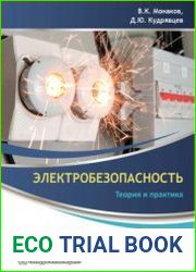 Электробезопасность. Теория и практика