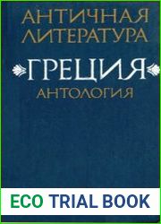 Античная литература. Греция. Антология (в 2 частях)