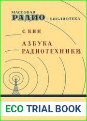 Азбука радиотехники
