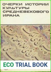 Очерки истории культуры средневекового Ирана Письменность и литература