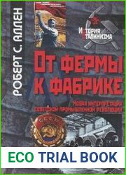 От фермы к фабрике. Новая интерпретация советской промышленной революции