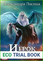 Игрок. Книга 11. Третья сила