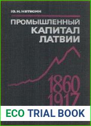 Промышленный капитал Латвии (1860-1917 гг.)