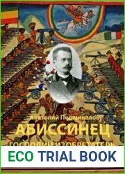 Господин изобретатель. Часть IV. Абиссинец