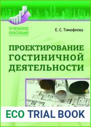 Проектирование гостиничной деятельности
