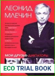 Мои друзья-диктаторы