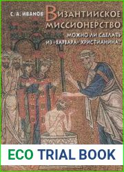 Византийское миссионерство. Можно ли сделать из варвара христианина?