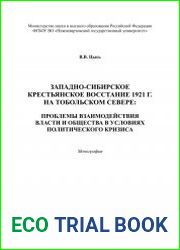 Западно-Сибирское крестьянское восстание 1921 г. на Тобольском Севере проблемы взаимодействия власти и общества в условиях политического кризиса